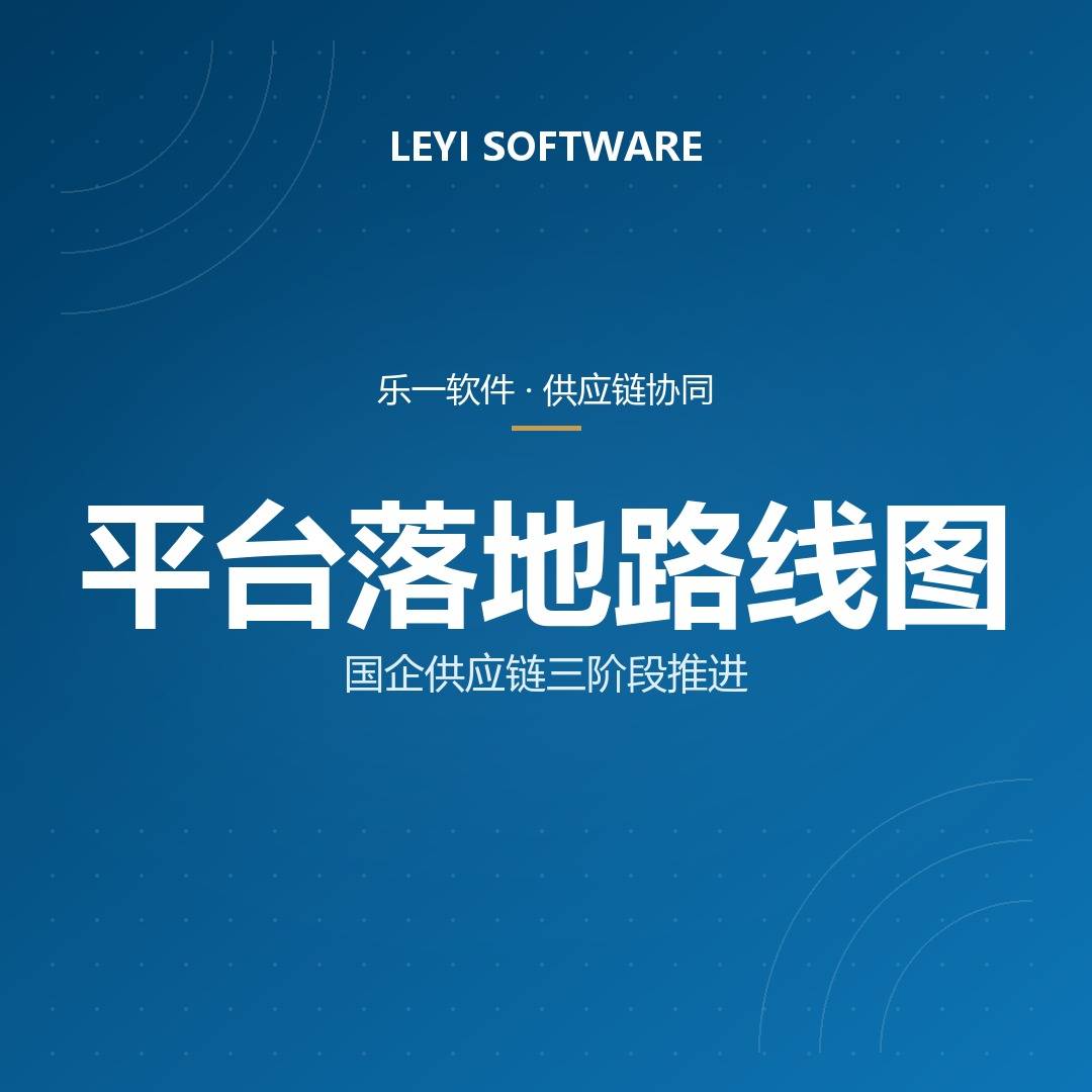 国企供应链合规方案：乐一「四流合一+六流溯源」平台功能与实施路径