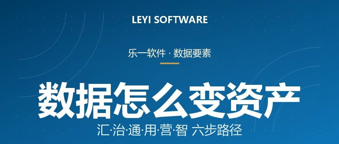 数据要素价值化方案：乐一「汇治通用营智」六大模块与可信数据空间