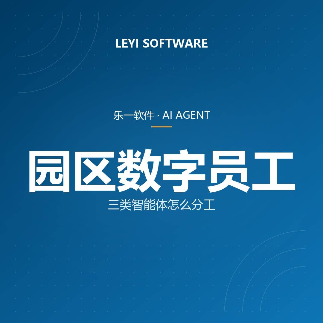 政企AI Agent落地方案：乐一从财税智能助手到园区数字员工的全栈路径