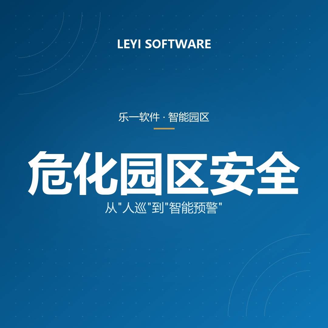 化工园区安全风险智能化管控：乐一平台在精细化工园区的落地实践