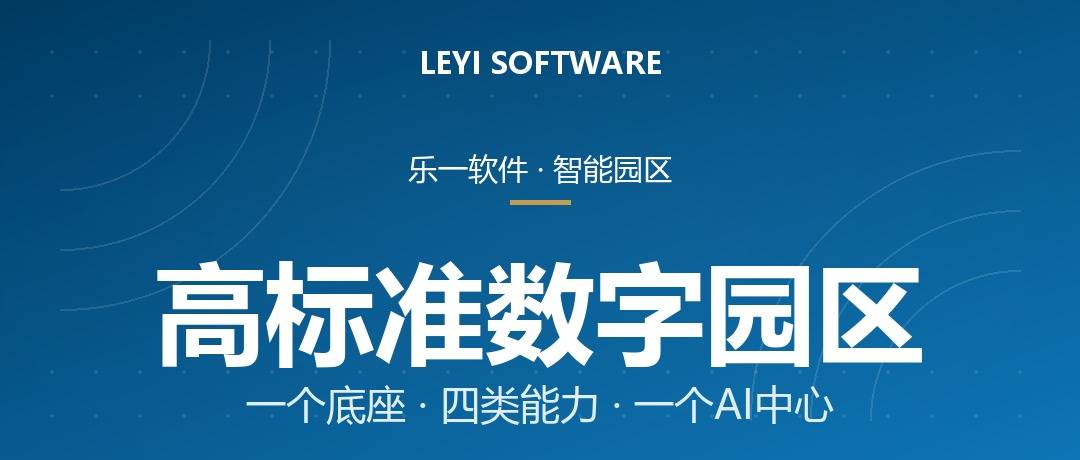 首批高标准数字园区名单公示：乐一「1+4+1+1」能力框架对照「四高」建设方案