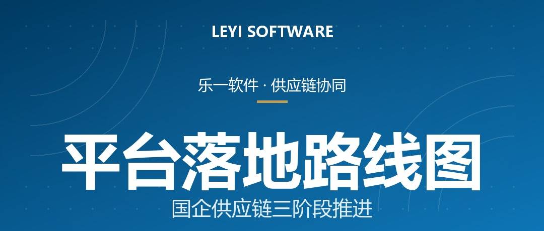 国企供应链合规方案：乐一「四流合一+六流溯源」平台功能与实施路径