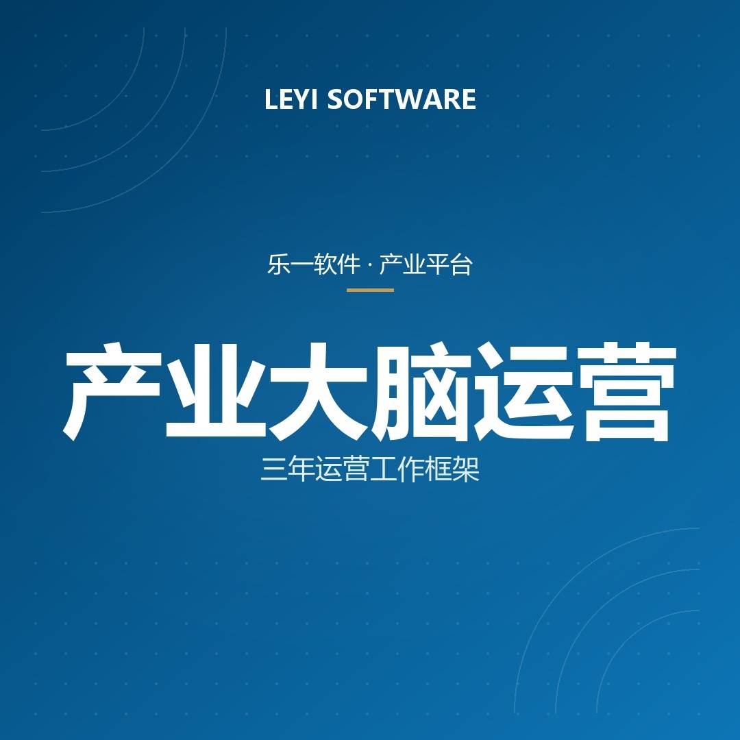 产业大脑运营方案：乐一承接平台从验收到持续运营的工作框架