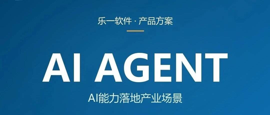 AI Agent 进政企：乐一 AI 能力如何落地产业场景