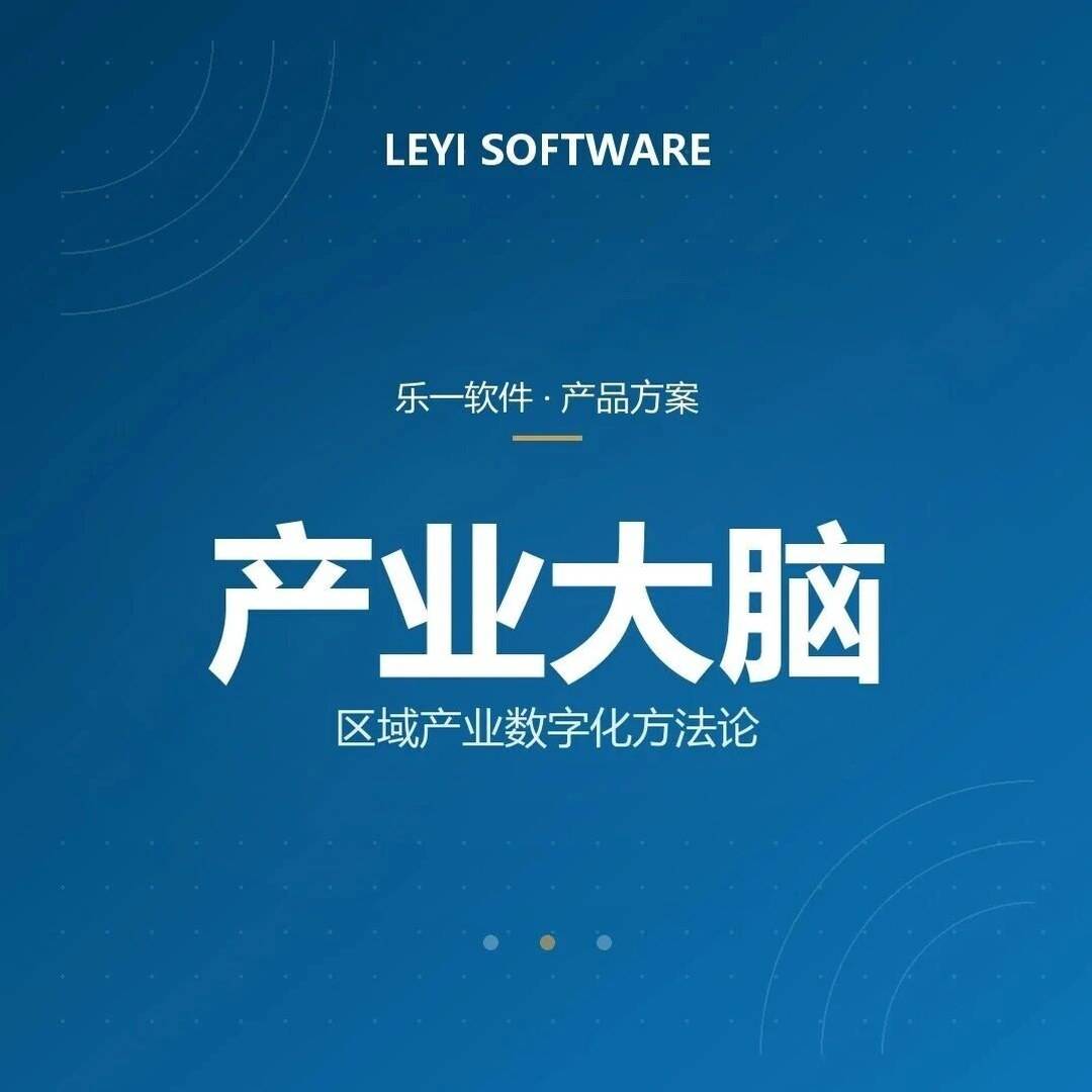 产业大脑到底是什么？乐一的区域产业数字化方法论
