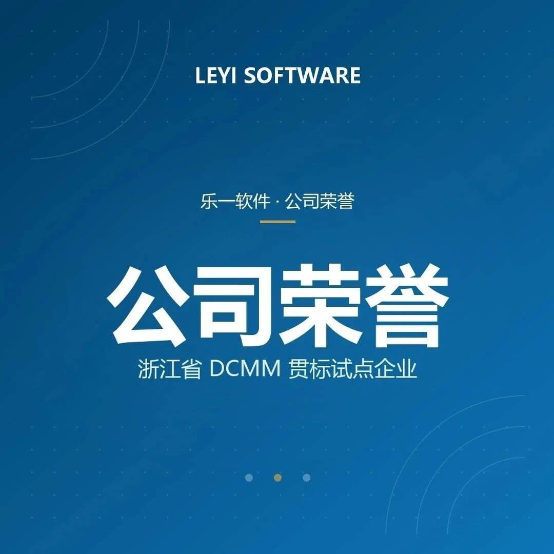 官方认证！乐一软件入选浙江省DCMM贯标试点企业
