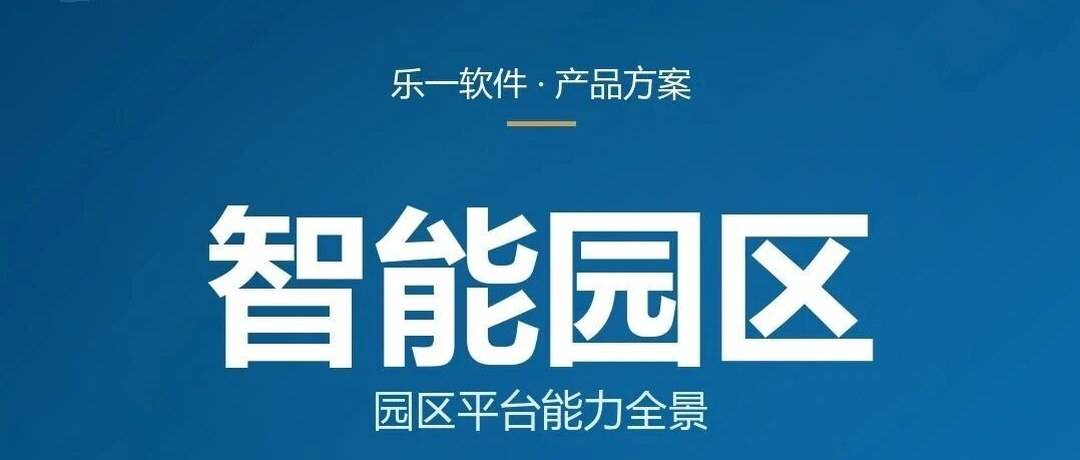 智能园区不止安防：乐一智能园区平台能力全景