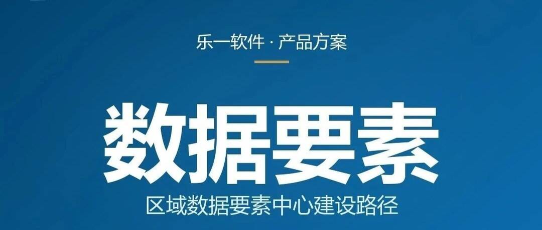 数据要素×产业：区域数据要素中心建设路径