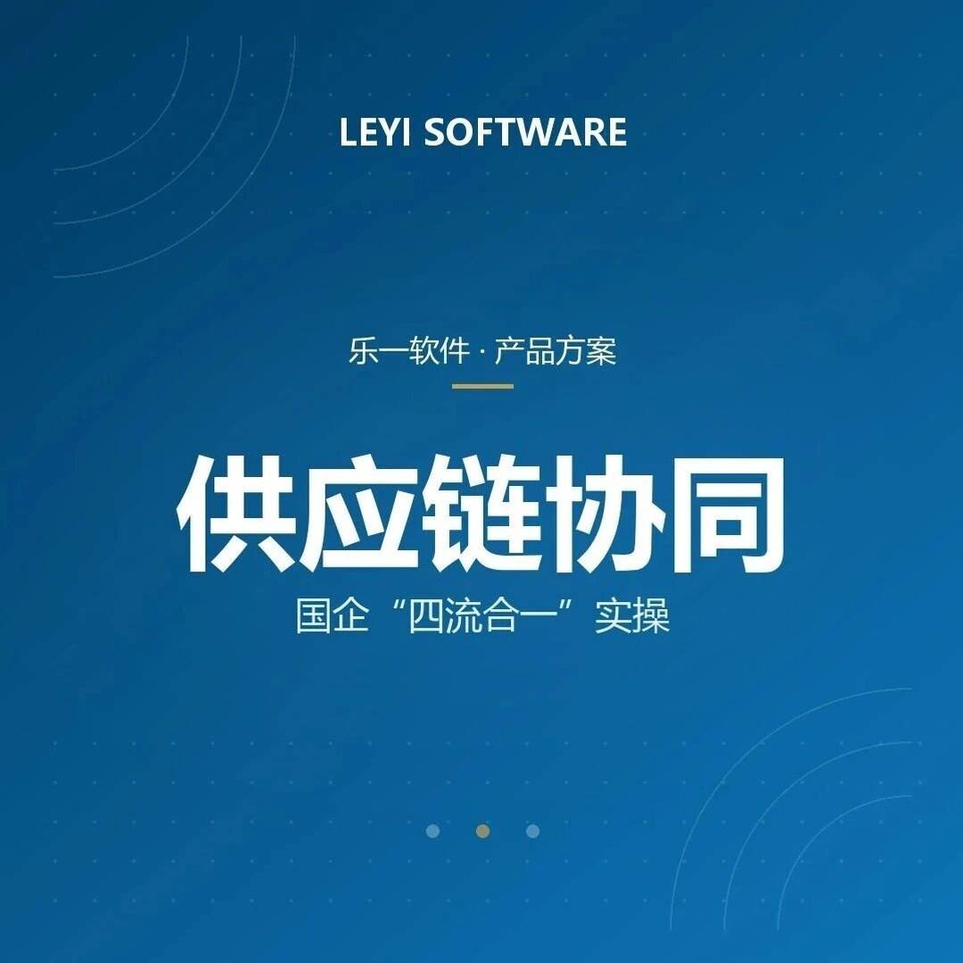 国企供应链"四流合一"实操：乐一协同平台怎么用