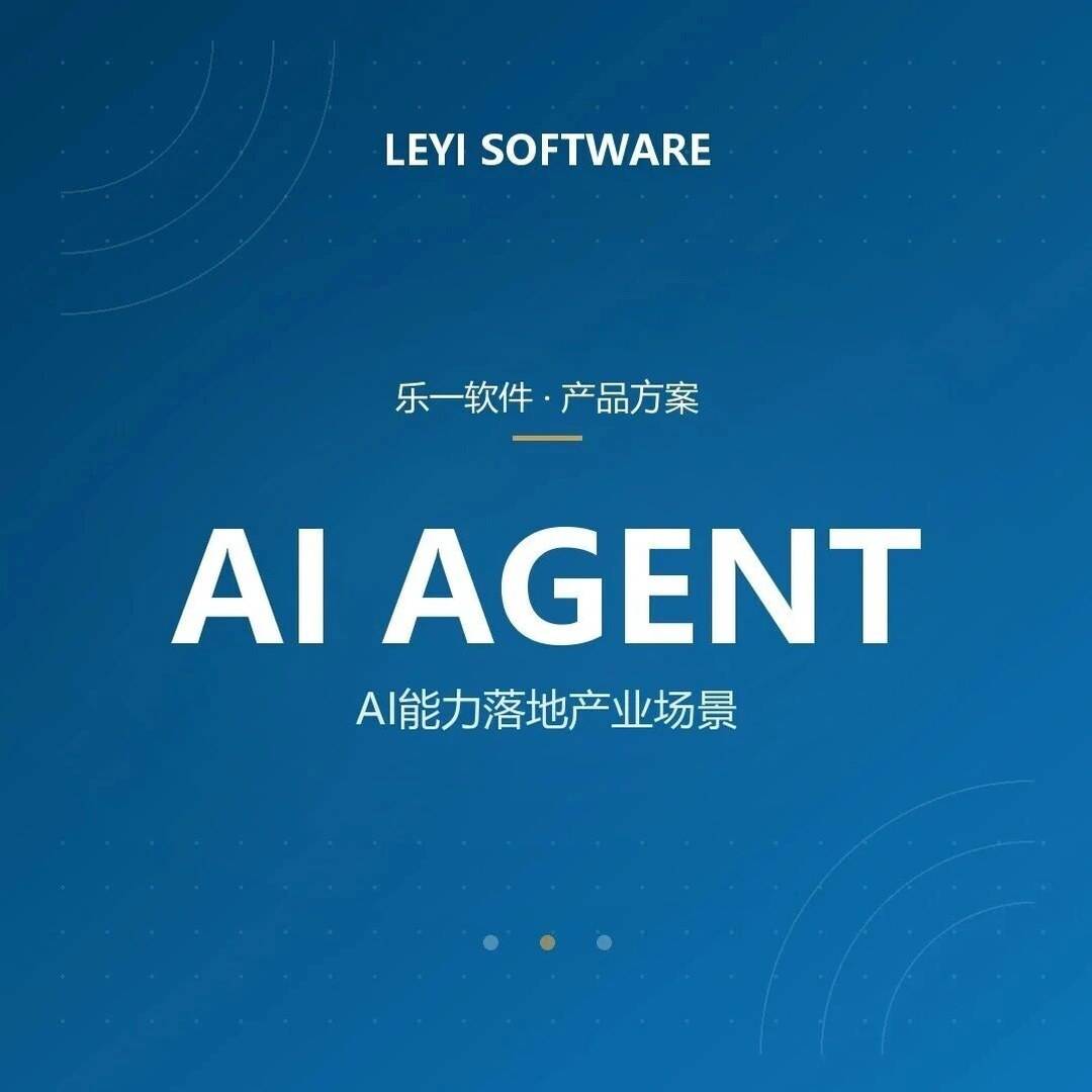 AI Agent 进政企：乐一 AI 能力如何落地产业场景