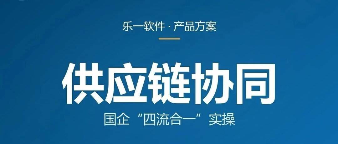 国企供应链"四流合一"实操：乐一协同平台怎么用