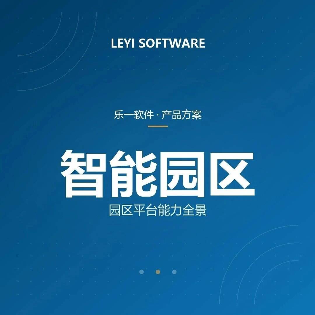 智能园区不止安防：乐一智能园区平台能力全景