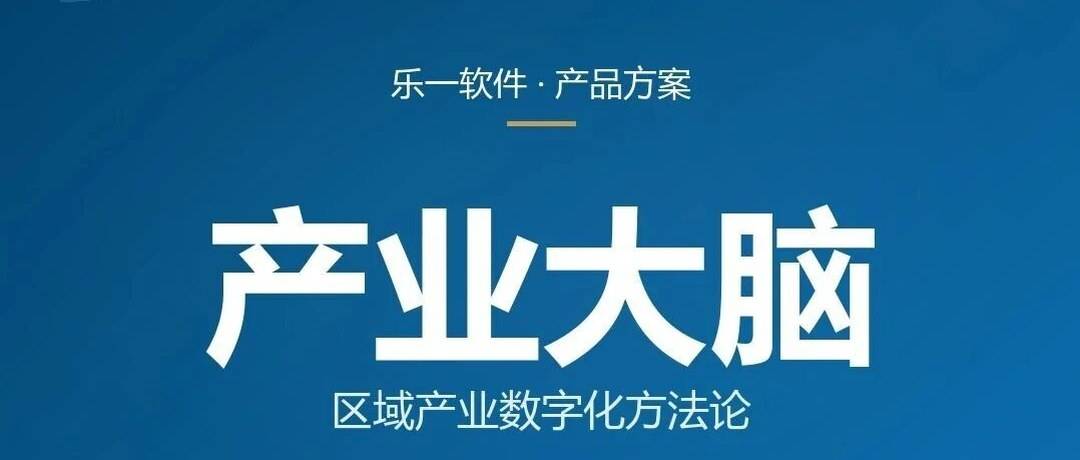 产业大脑到底是什么？乐一的区域产业数字化方法论