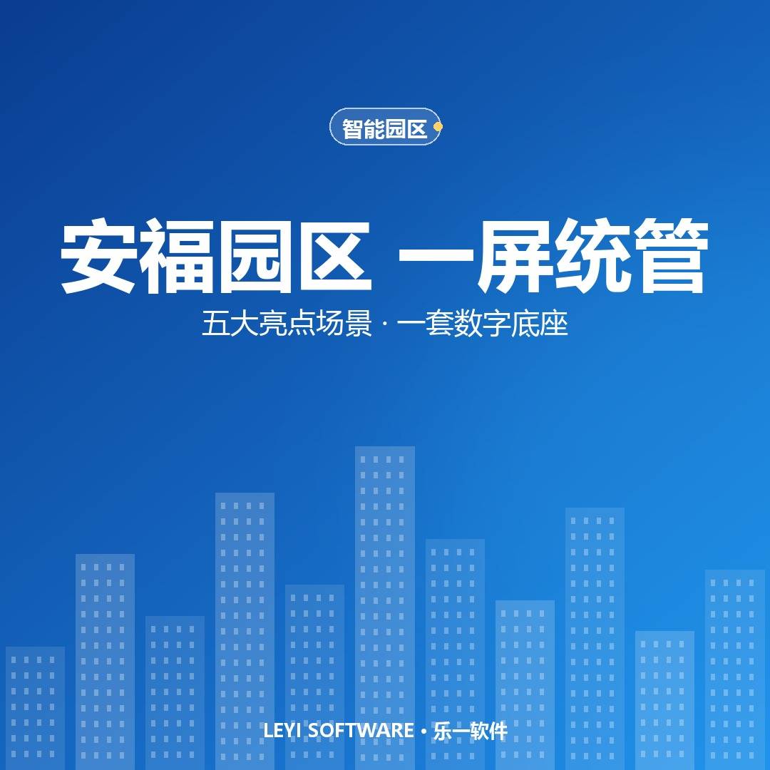 安福高新区数字化平台：五个亮点场景撑起园区「一屏统管」
