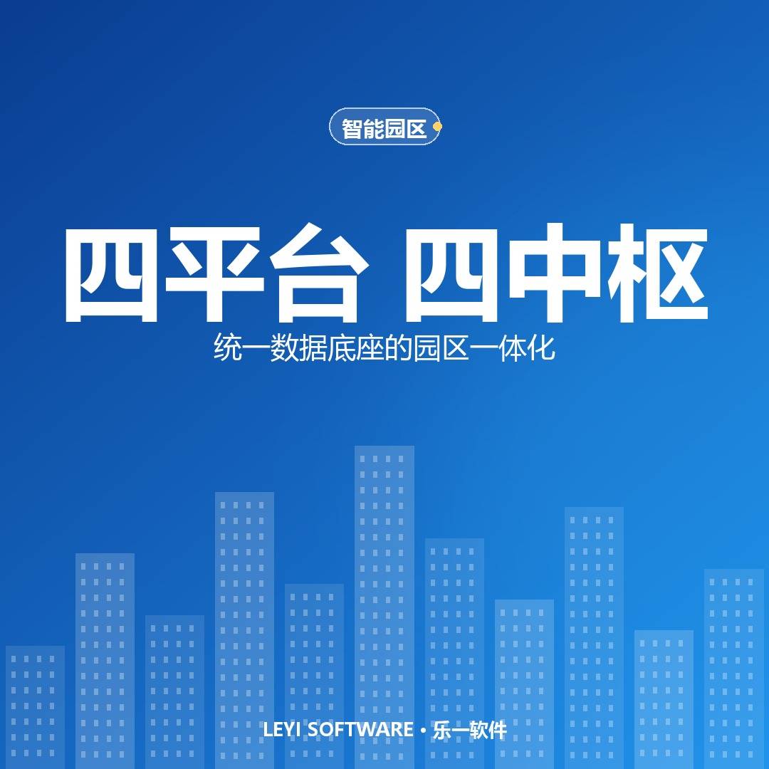 四平台与四中枢：智慧园区一体化方案的场景底座