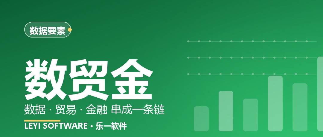 数据要素×商贸流通：数贸金把交易、交付与金融串成一条链