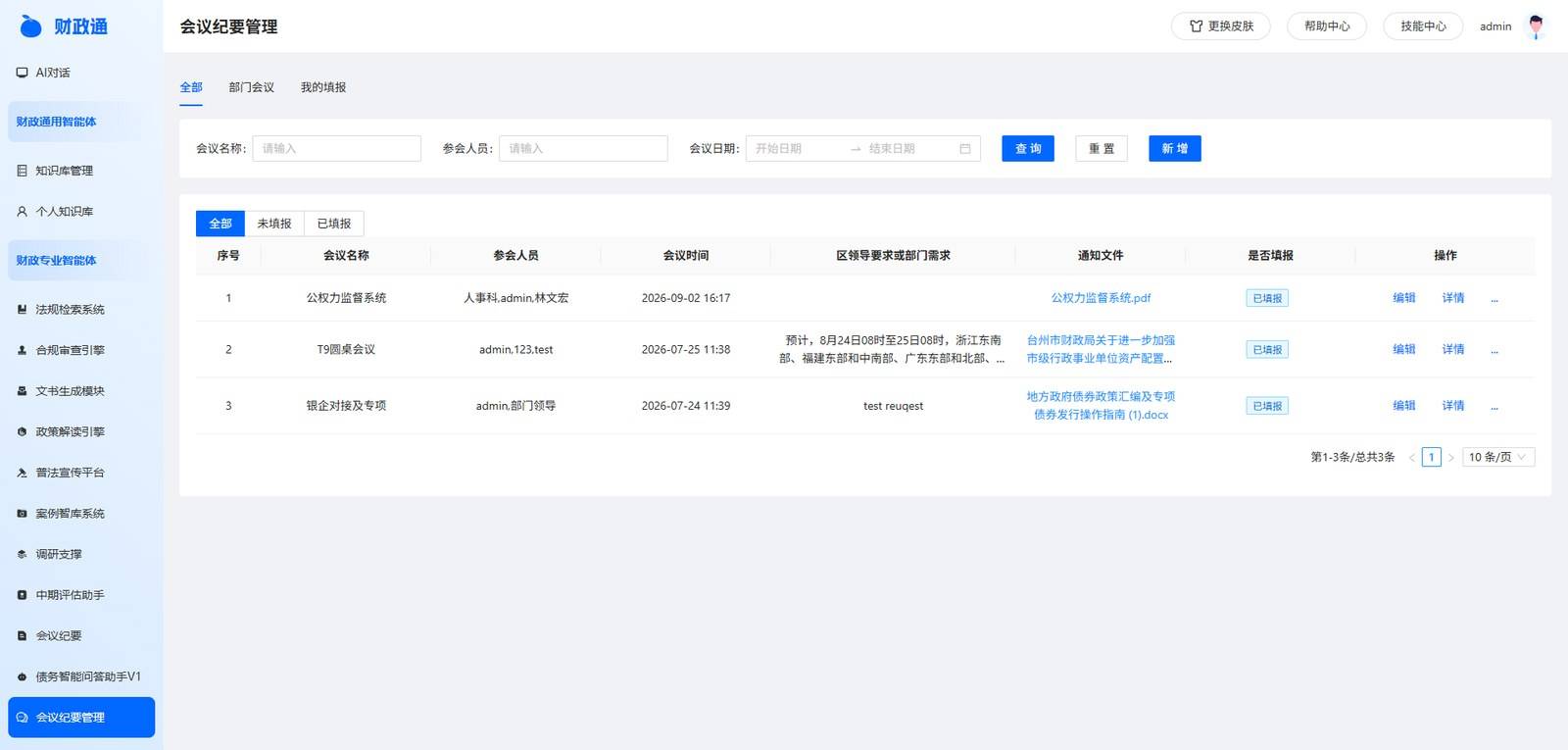 财智通财政AI数字员工:一个平台承载各科室的业务交付