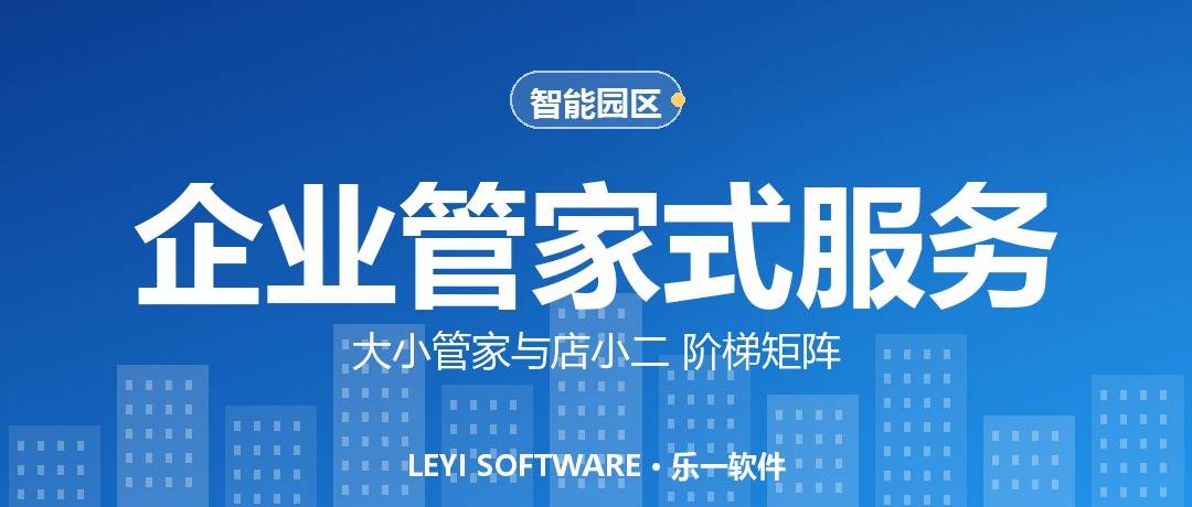 大小管家与店小二：园区企业服务的阶梯矩阵与自动流转