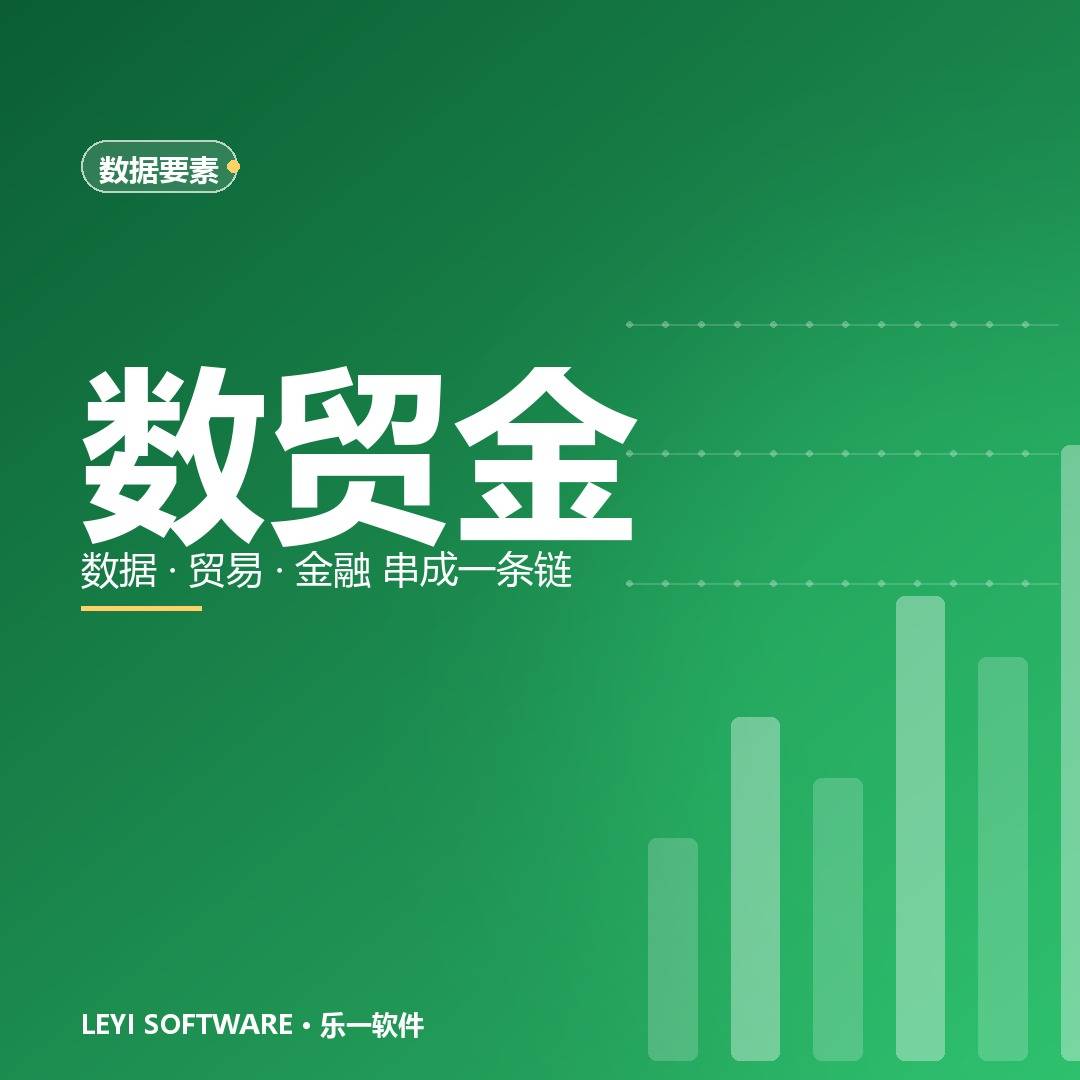 数据要素×商贸流通：数贸金把交易、交付与金融串成一条链