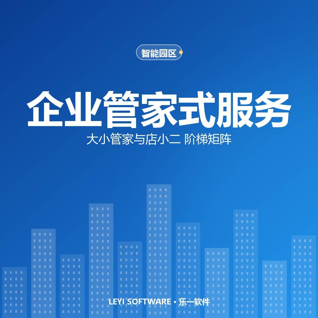 大小管家与店小二：园区企业服务的阶梯矩阵与自动流转