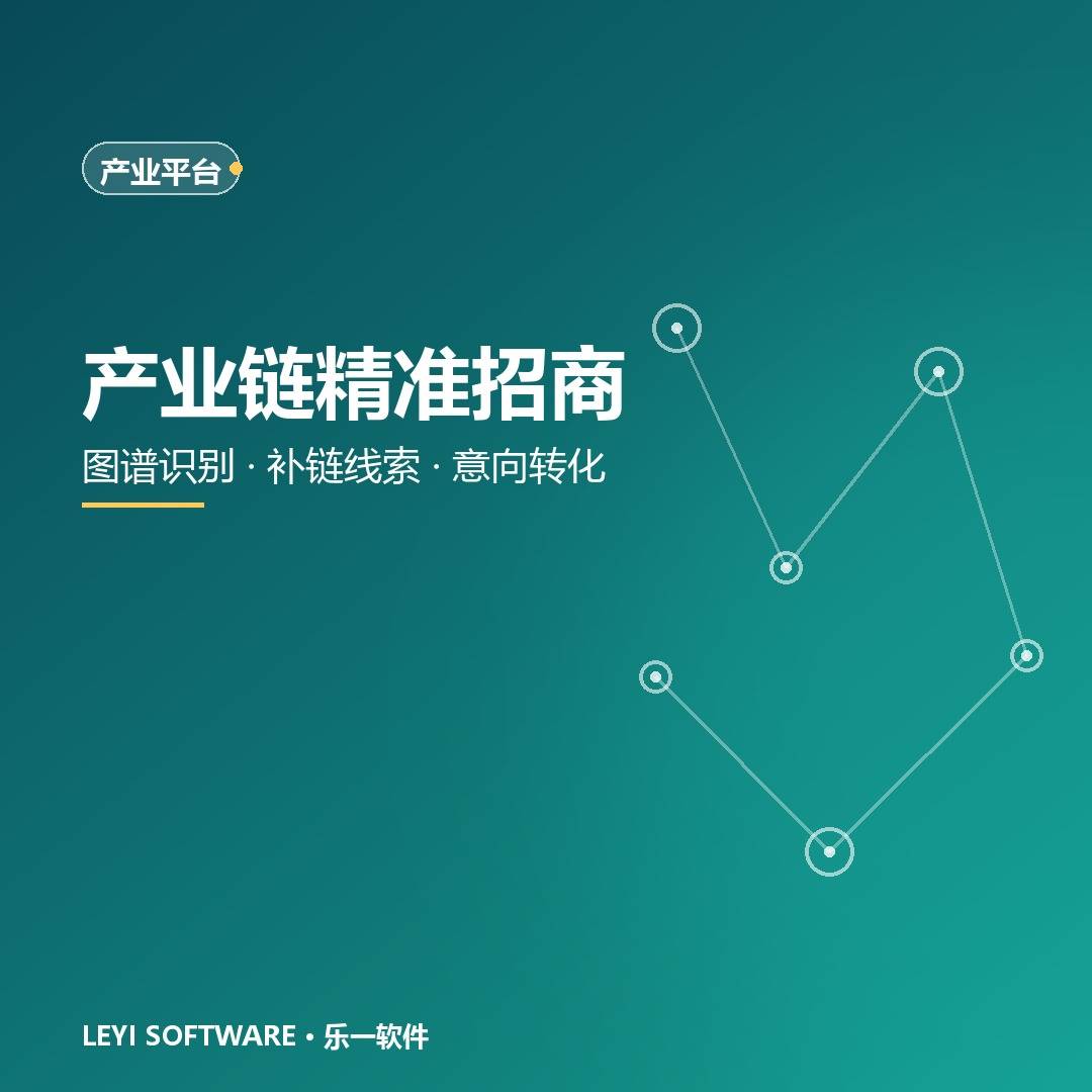 产业链图谱与补链线索：园区精准招商的闭环链路