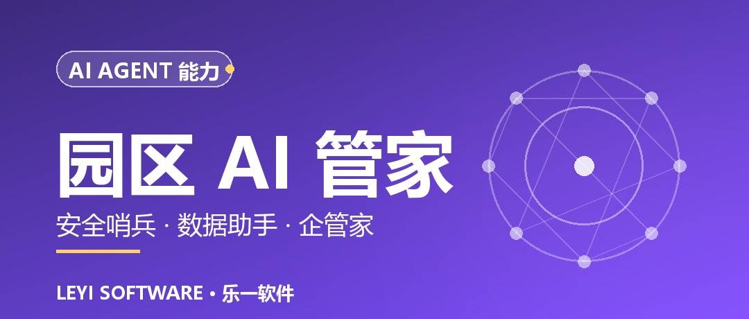 园区AI管家：安全哨兵、数据助手与企业管家的分工