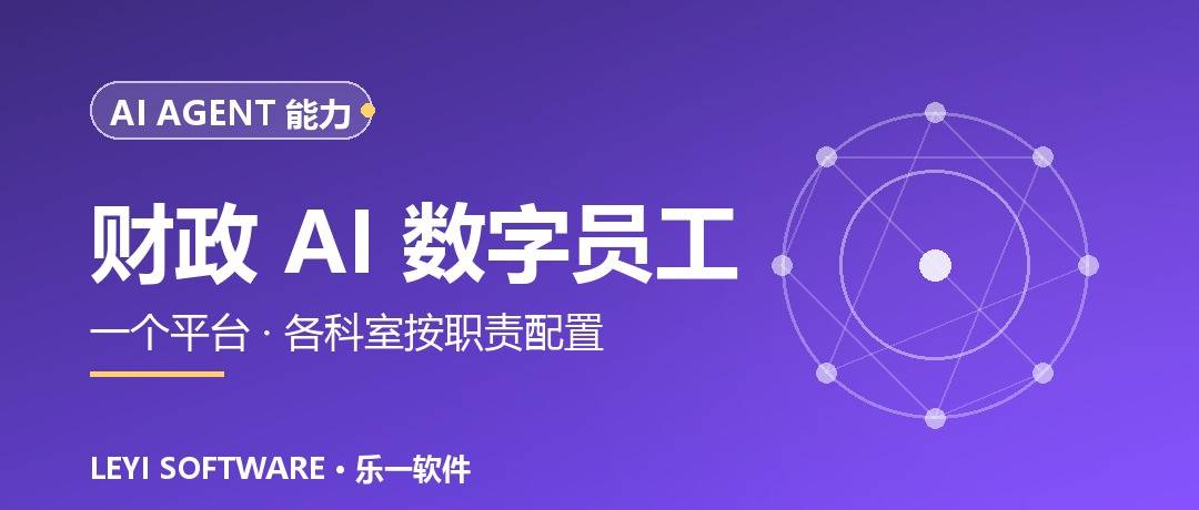 财智通财政AI数字员工：一个平台承载各科室的业务交付