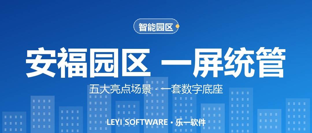 安福高新区数字化平台：五个亮点场景撑起园区「一屏统管」