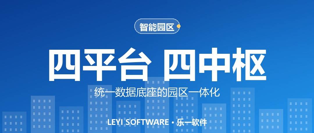 四平台与四中枢：智慧园区一体化方案的场景底座