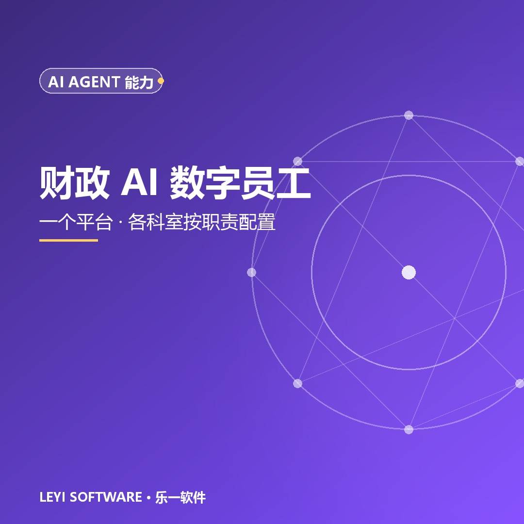 财智通财政AI数字员工：一个平台承载各科室的业务交付