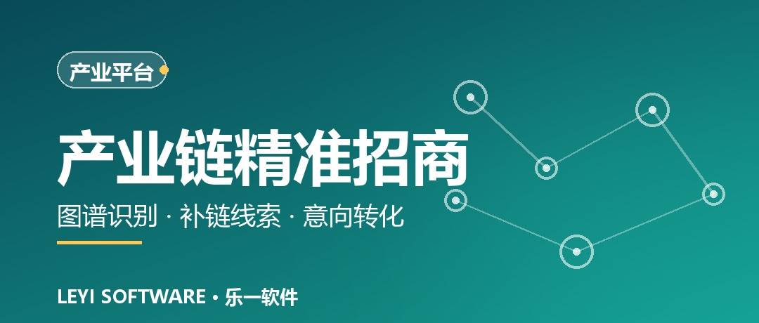 产业链图谱与补链线索：园区精准招商的闭环链路