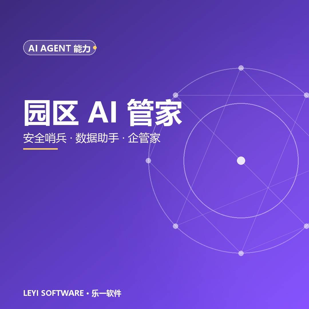 园区AI管家：安全哨兵、数据助手与企业管家的分工