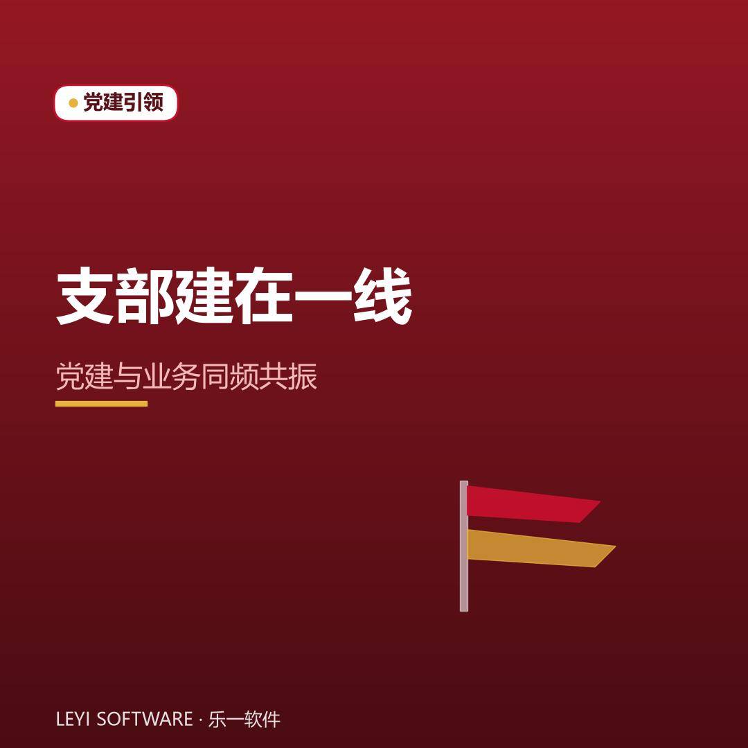 支部建在数字化一线：党建与业务同频共振