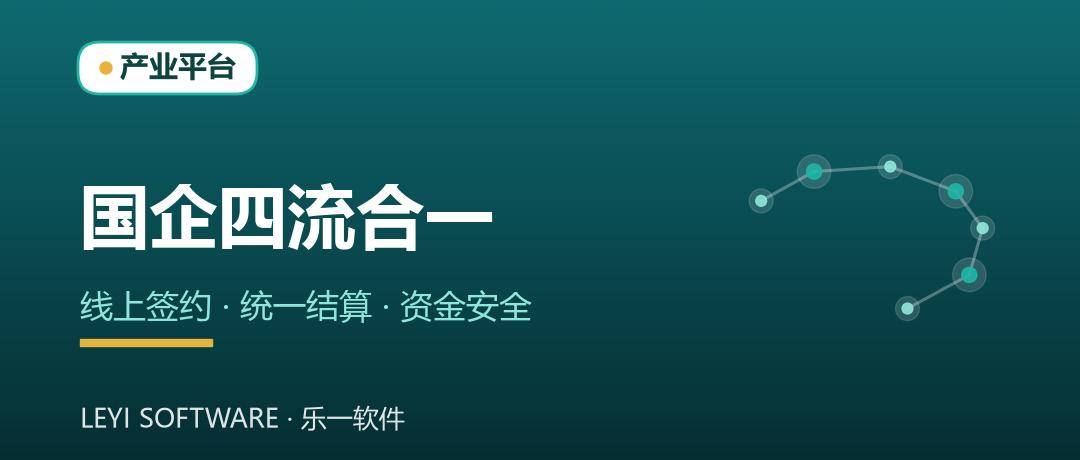 国企「四流合一」：线上签约与统一结算守住资金安全