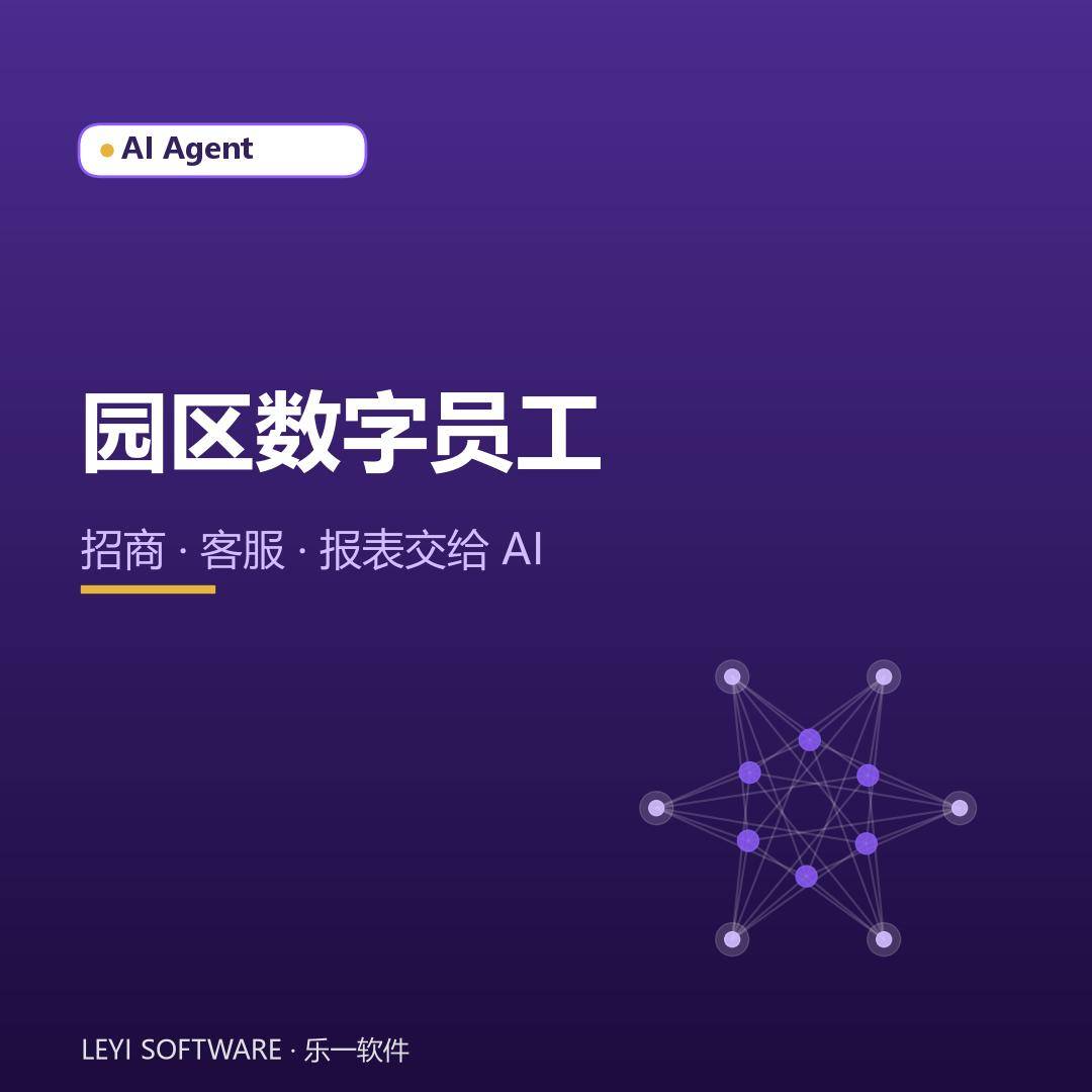 园区数字员工：把招商客服报表交给 AI