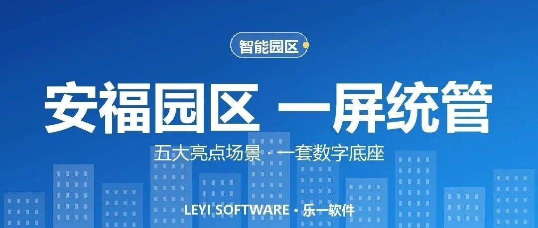 安福高新区数字化平台：五个亮点场景撑起园区「一屏统管」