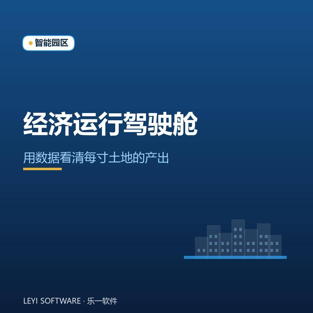 园区经济运行驾驶舱：用数据看清每寸土地的产出