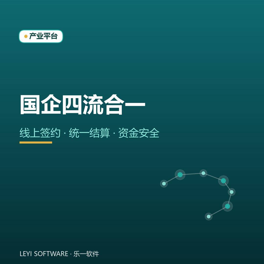 国企「四流合一」：线上签约与统一结算守住资金安全