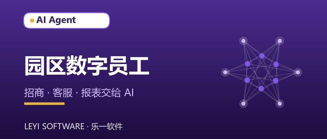 园区数字员工：把招商客服报表交给 AI