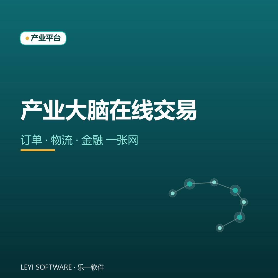 产业大脑在线交易：订单物流金融一张网跑通
