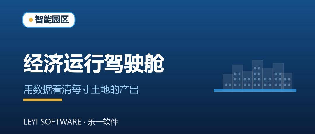 园区经济运行驾驶舱：用数据看清每寸土地的产出