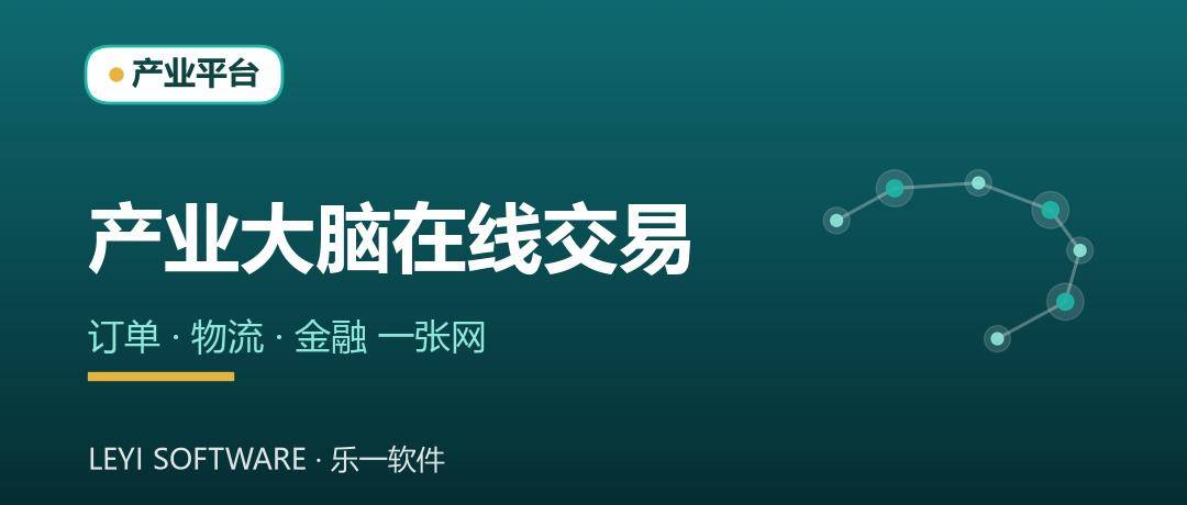 产业大脑在线交易：订单物流金融一张网跑通