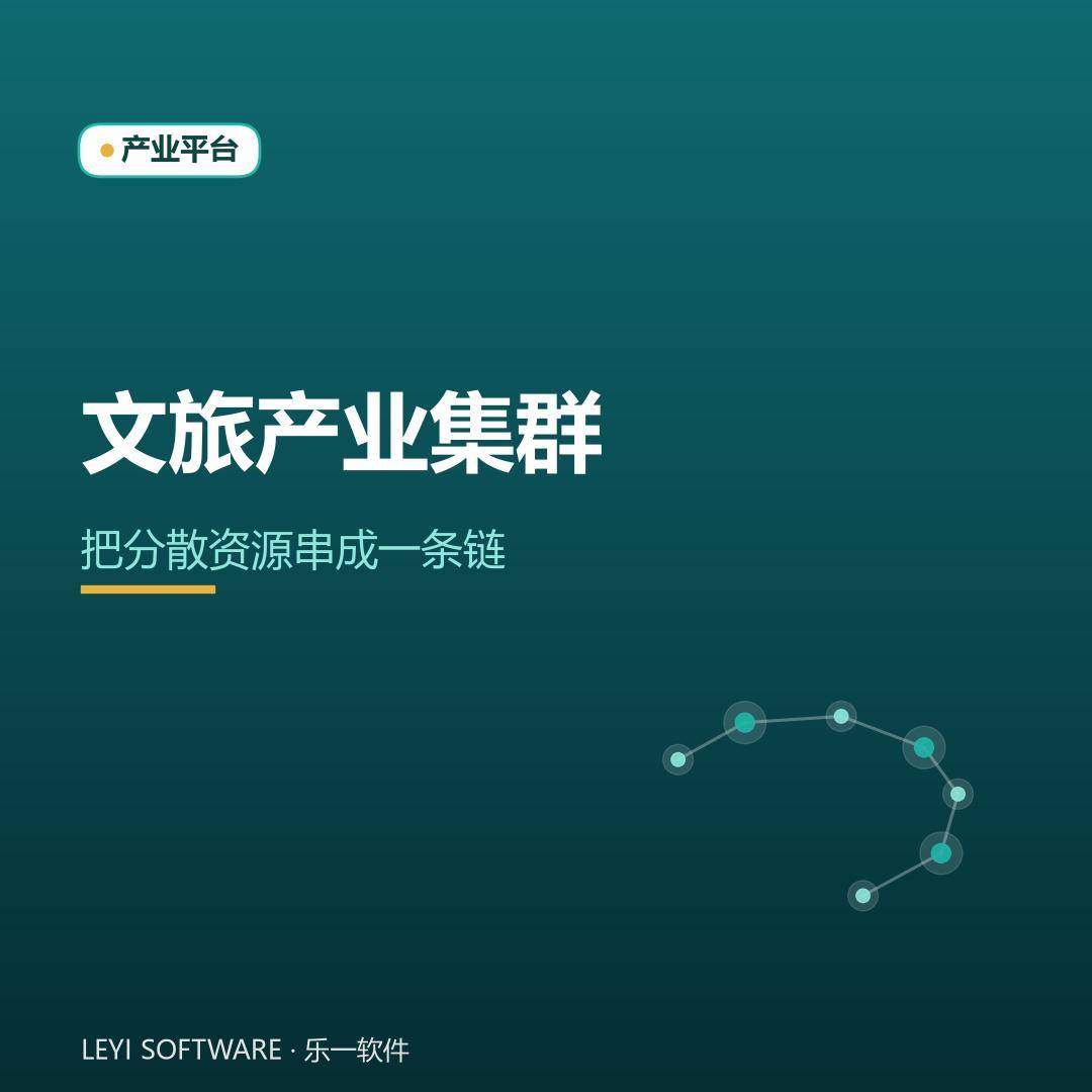文旅产业集群数字化：把分散资源串成一条链