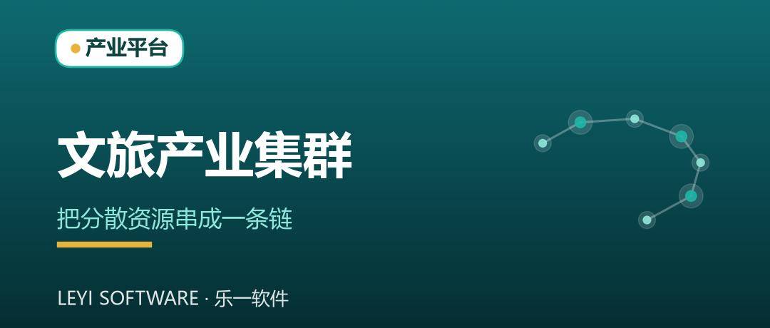 文旅产业集群数字化：把分散资源串成一条链