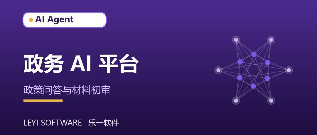 政务 AI 平台：把政策问答、材料初审交给智能体