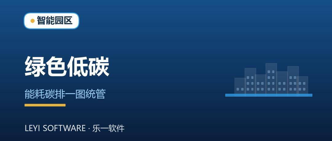 园区绿色低碳运营：把能耗与碳排管进一张图