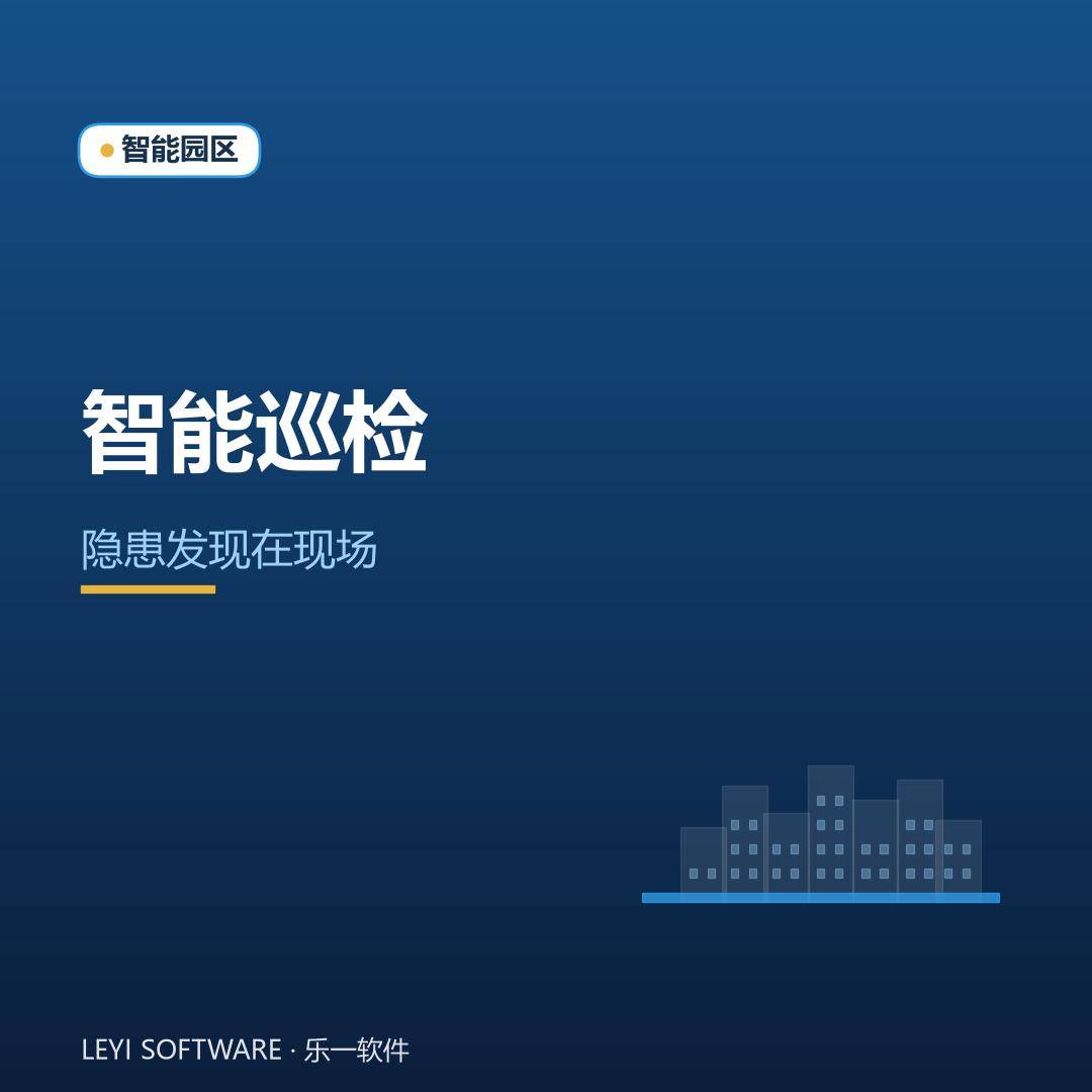 园区智能巡检：把安全隐患发现在现场