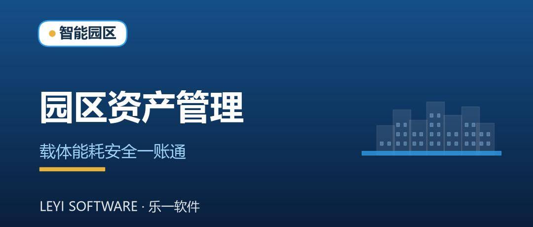 园区资产管理：把载体出租、能耗与安全做成一张台账