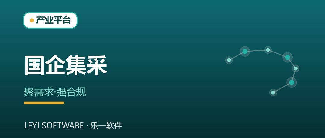 国企集采协同：把分散采购聚成规模与合规