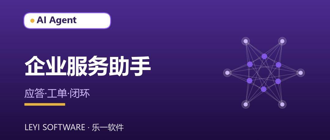 企业服务 AI 助手：7×24 在线应答与工单流转